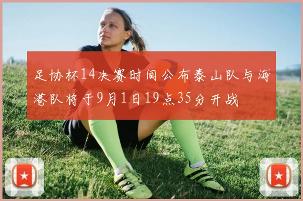 足协杯14决赛时间公布泰山队与海港队将于9月1日19点35分开战