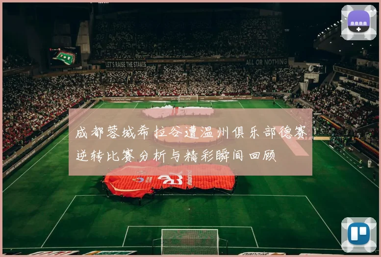 成都蓉城希拉谷遭温州俱乐部德赛逆转比赛分析与精彩瞬间回顾