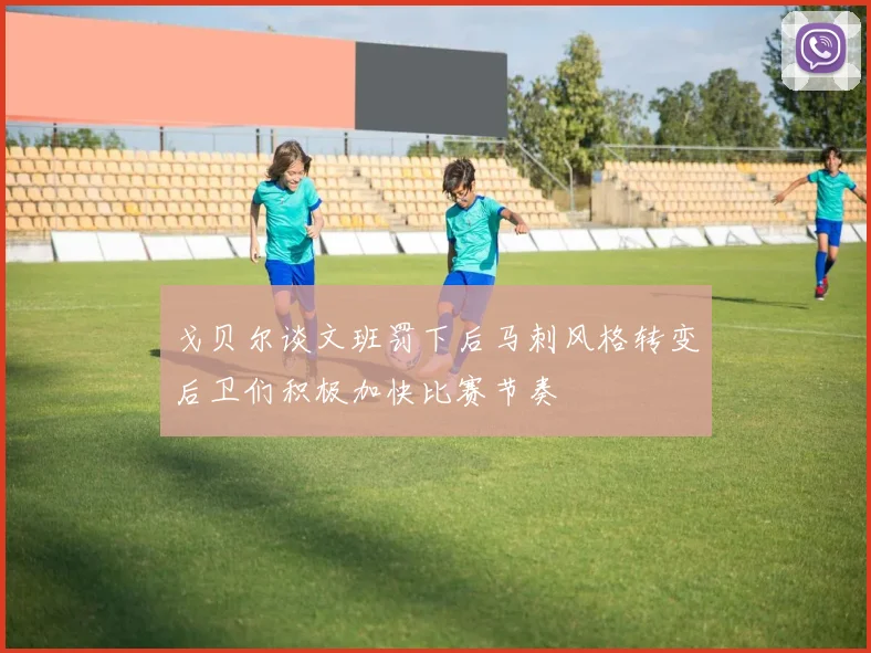 戈贝尔谈文班罚下后马刺风格转变后卫们积极加快比赛节奏