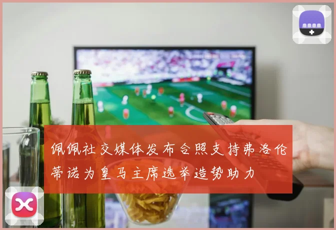 佩佩社交媒体发布合照支持弗洛伦蒂诺为皇马主席选举造势助力