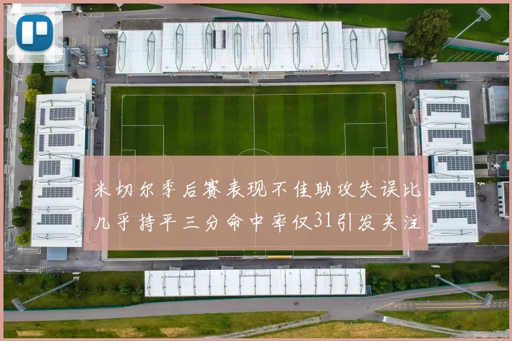 米切尔季后赛表现不佳助攻失误比几乎持平三分命中率仅31引发关注