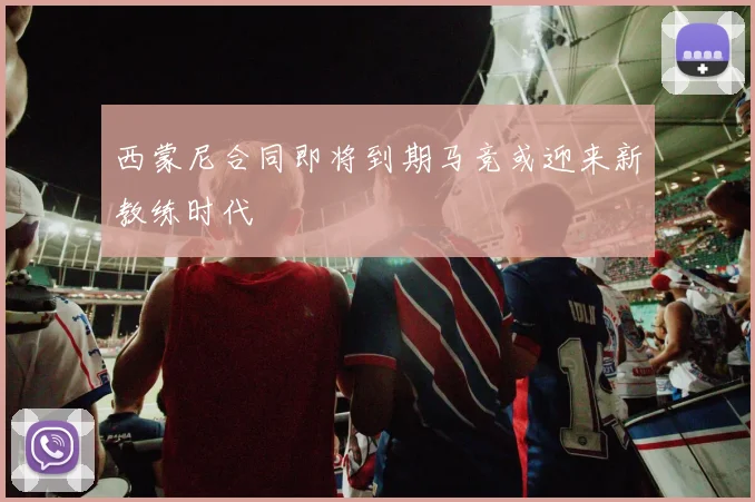 西蒙尼合同即将到期马竞或迎来新教练时代