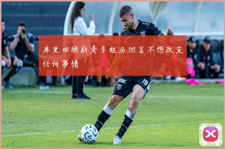 库里回顾新秀季经历坦言不想改变任何事情