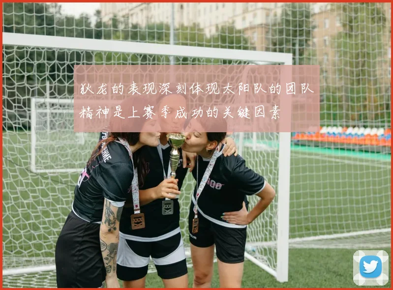 狄龙的表现深刻体现太阳队的团队精神是上赛季成功的关键因素