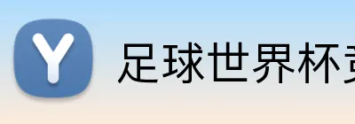 足球世界杯竞猜网站 Logo